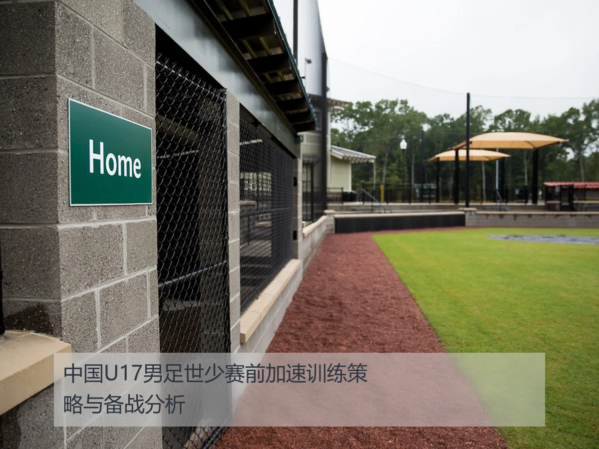 中国U17男足世少赛前加速训练策略与备战分析