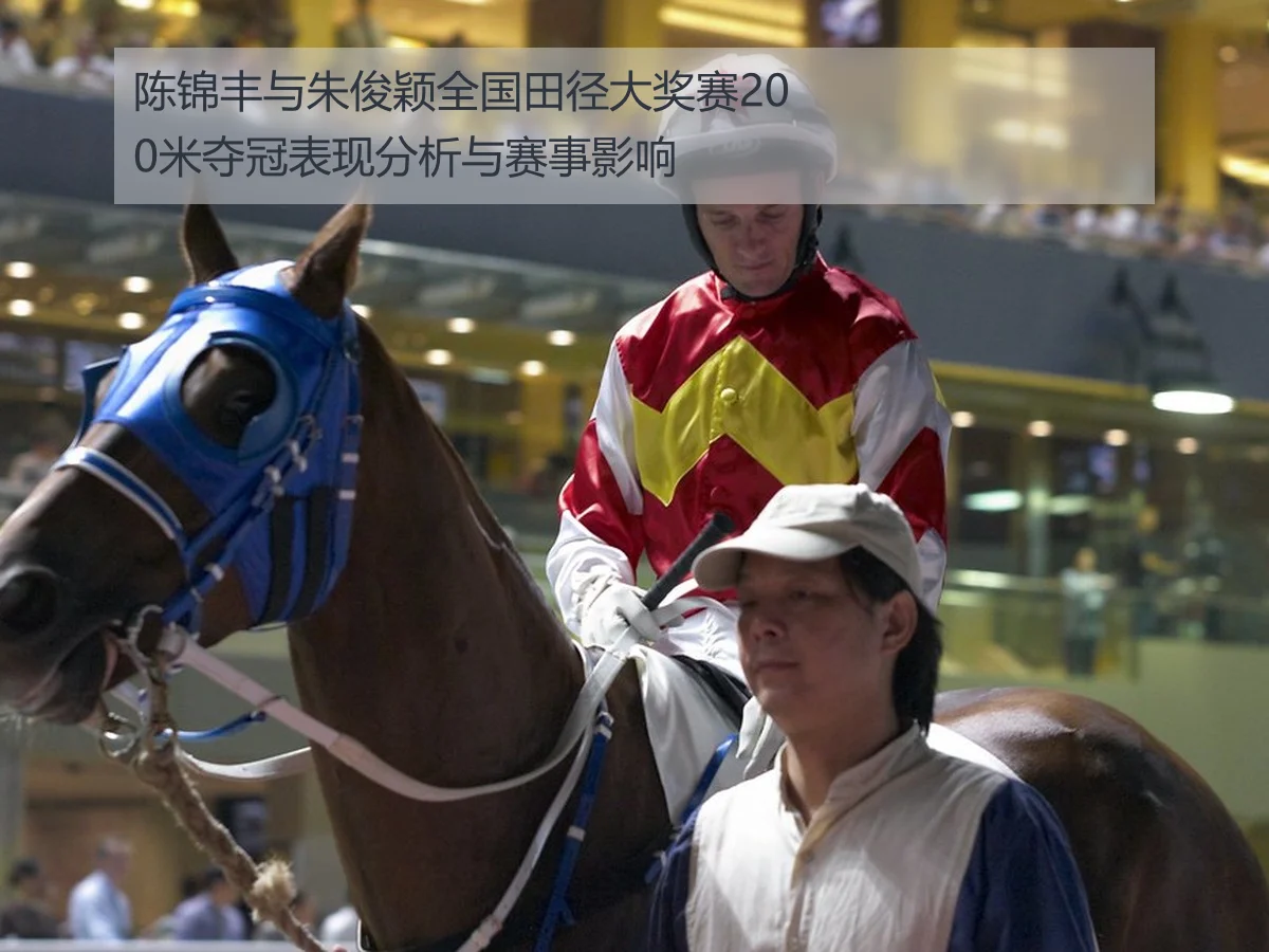 陈锦丰与朱俊颖全国田径大奖赛200米夺冠表现分析与赛事影响